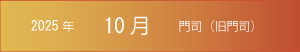 2025年｜10月｜門司