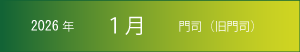 2026年｜1月｜門司