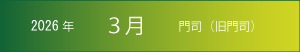 2026年｜3月｜門司