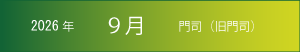 2026年｜9月｜門司