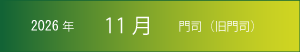 2026年｜11月｜門司