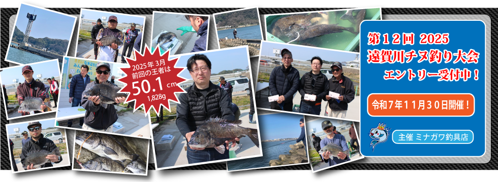 2025遠賀川チヌ釣り大会|ミナガワ釣具店 2025年遠賀川チヌ釣り大会|ミナガワ釣具店|芦屋