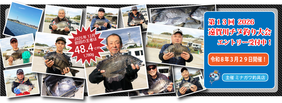 2026年遠賀川チヌ釣り大会｜ミナガワ釣具店｜芦屋