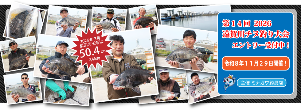 2026年遠賀川チヌ釣り大会｜ミナガワ釣具店｜芦屋