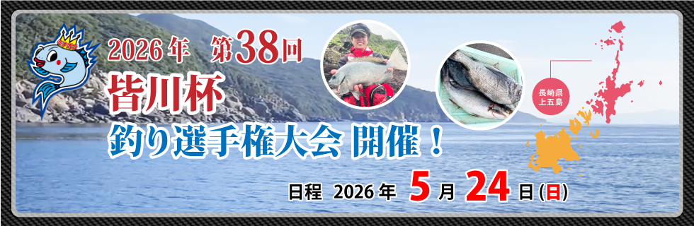 皆川杯釣り選手権大会｜イベント情報｜皆川釣具店
