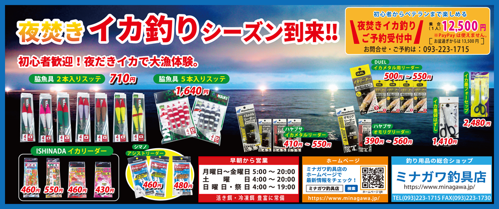 イカ釣り｜夜焚き｜特別セール｜ミナガワ釣具店｜福岡
